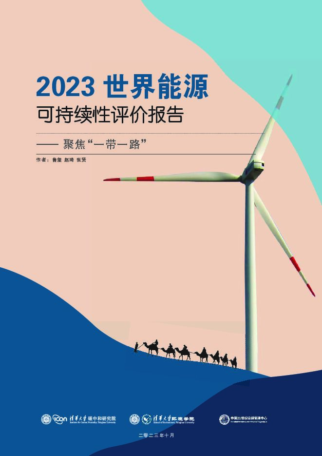 2023世界能源可持续性评价报告：聚焦“一带一路”