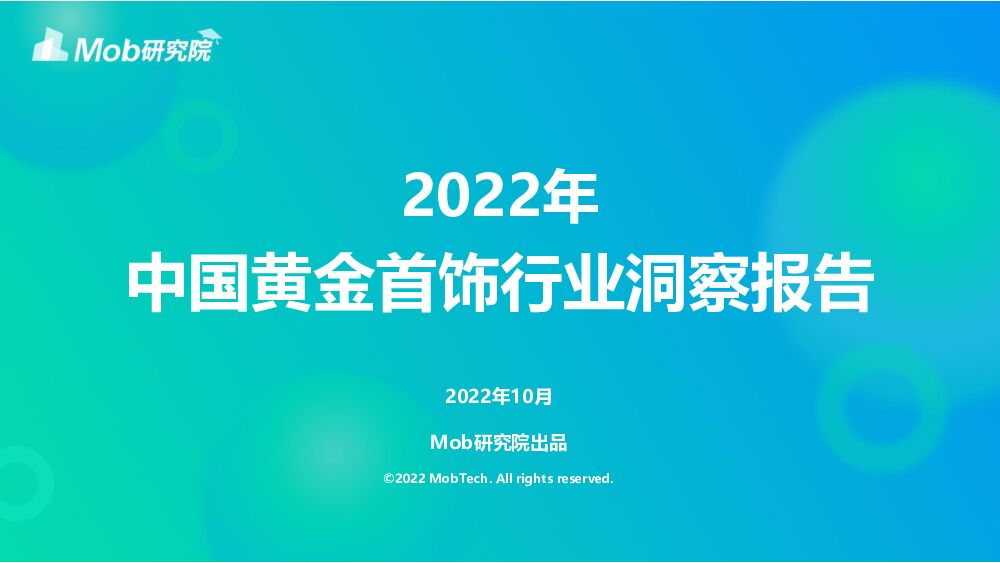 2022年中国黄金首饰行业洞察报告