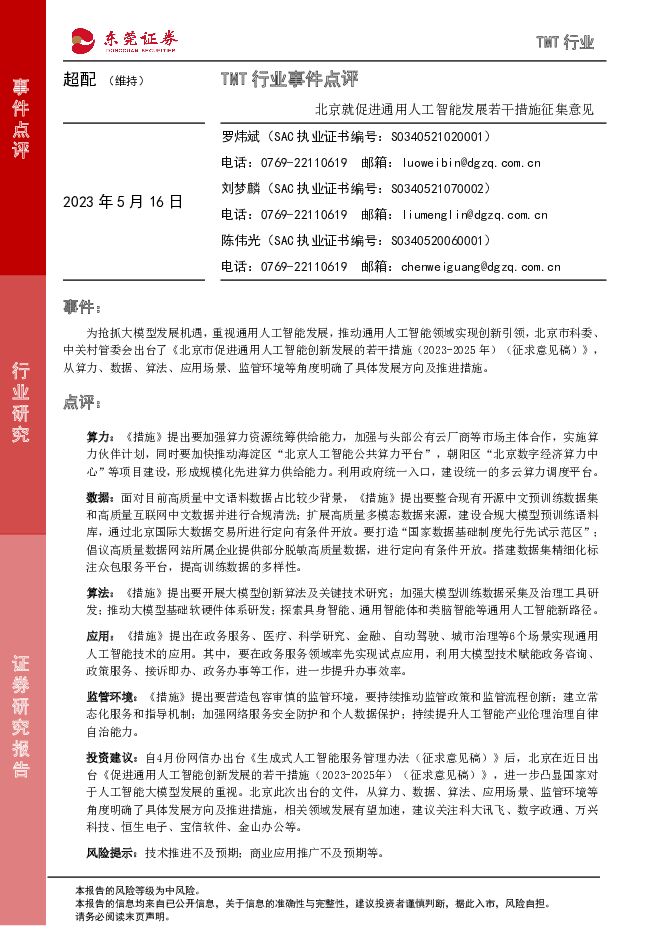 TMT行业事件点评：北京就促进通用人工智能发展若干措施征集意见 东莞证券 2023-05-16（2页） 附下载