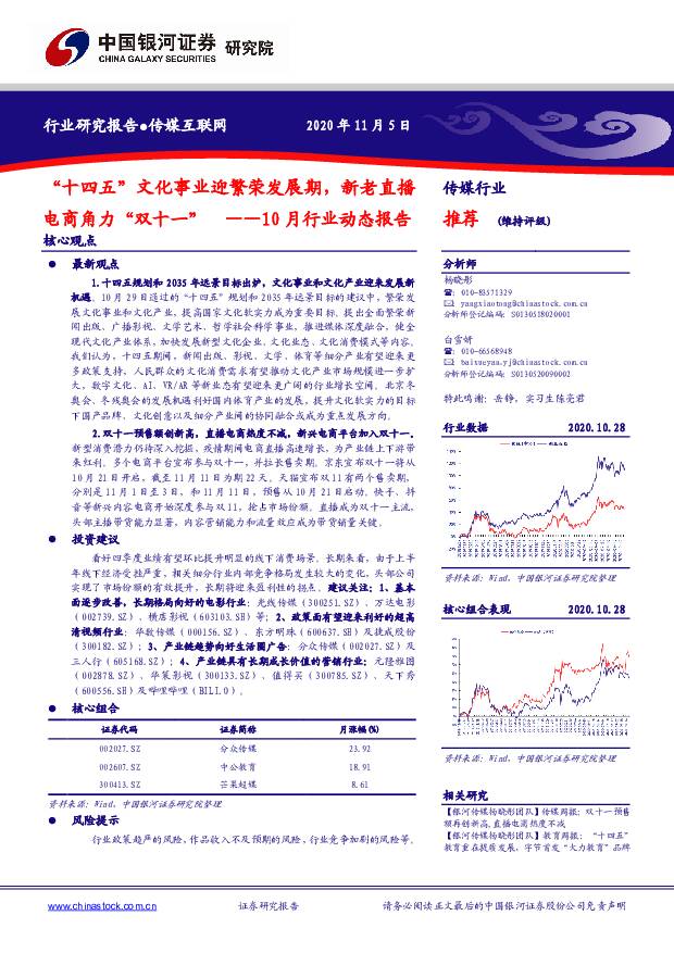 传媒互联网10月行业动态报告：“十四五”文化事业迎繁荣发展期，新老直播电商角力“双十一” 中国银河 2020-11-06