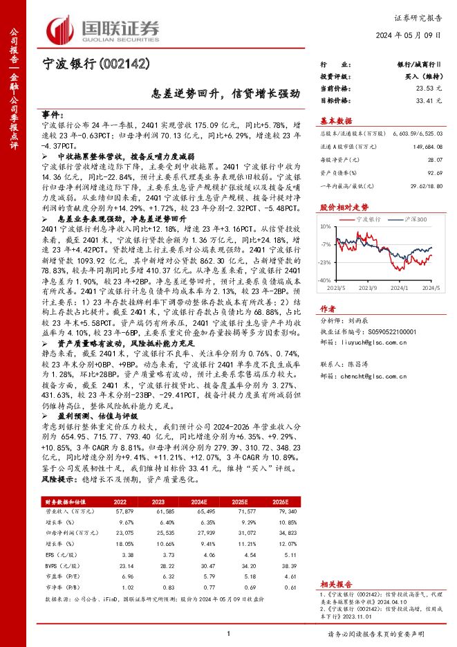 宁波银行 息差逆势回升，信贷增长强劲 国联证券 2024-05-09（3页） 附下载