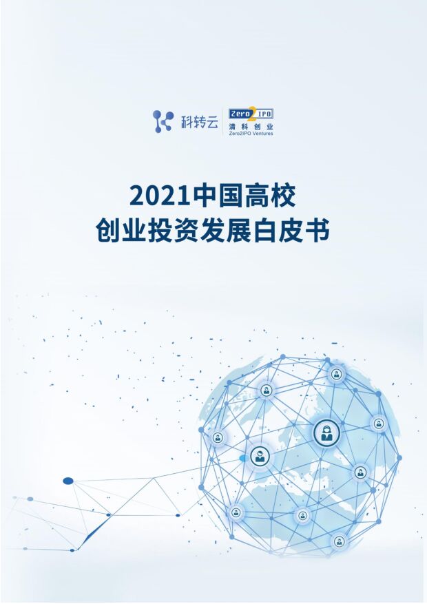 2021中国高校创业投资发展白皮书 清科研究中心 2022-05-07 附下载