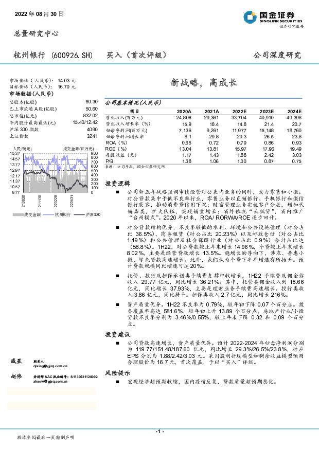 杭州银行 新战略，高成长 国金证券 2022-09-08 附下载