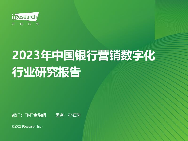 2023年中国银行营销数字化行业研究报告 艾瑞股份 2023-10-11（84页） 附下载