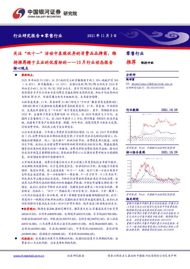 零售：10月行业动态报告：关注“双十一”活动中表现优异的消费品品牌商，维持推荐精于主业的优质标的 中国银河 2021-11-04