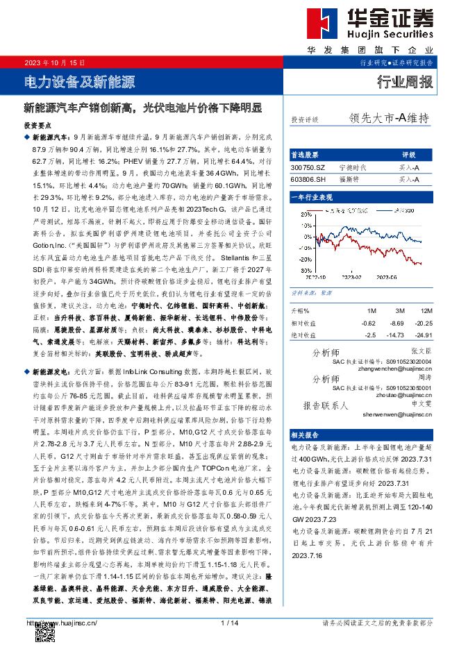 电力设备及新能源行业周报：新能源汽车产销创新高，光伏电池片价格下降明显 华金证券 2023-10-16（14页） 附下载