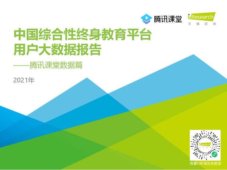 腾讯课堂数据篇：中国综合性终身教育平台用户大数据报告 艾瑞股份 2021-02-03