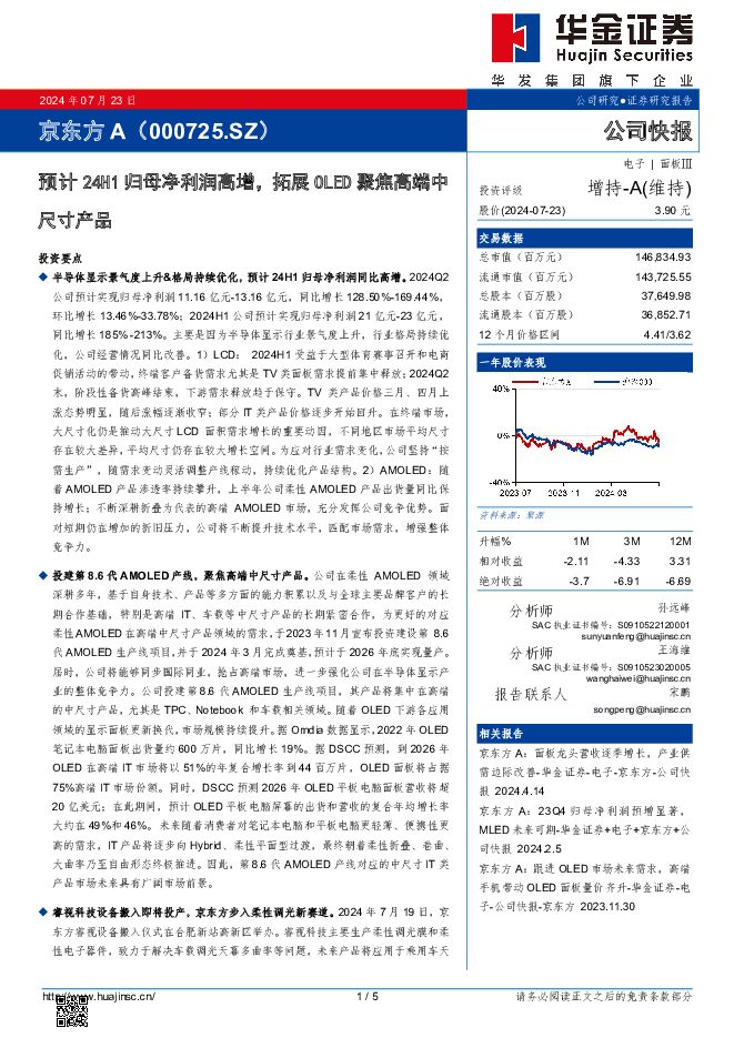 京东方A 预计24H1归母净利润高增，拓展OLED聚焦高端中尺寸产品 华金证券 2024-07-23（5页） 附下载