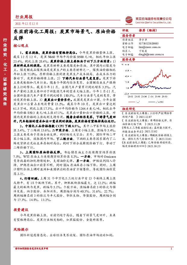 东亚前海化工周报：炭黑市场景气、原油价格反弹 东亚前海证券 2021-12-14
