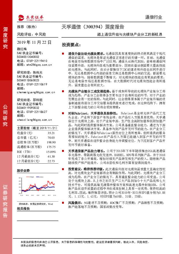 天孚通信 踏上通信升级与光模块产业分工的新机遇 东莞证券 2019-11-22