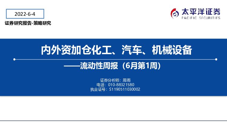 流动性周报（6月第1周）：内外资加仓化工、汽车、机械设备 太平洋 2022-06-08 附下载