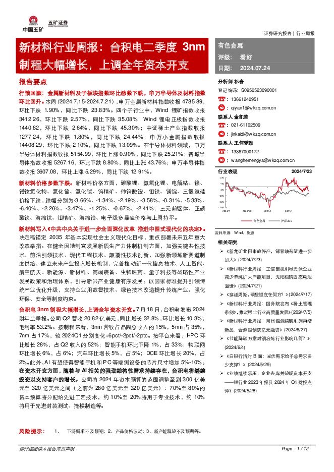 新材料行业周报：台积电二季度3nm制程大幅增长，上调全年资本开支 五矿证券 2024-07-24（12页） 附下载