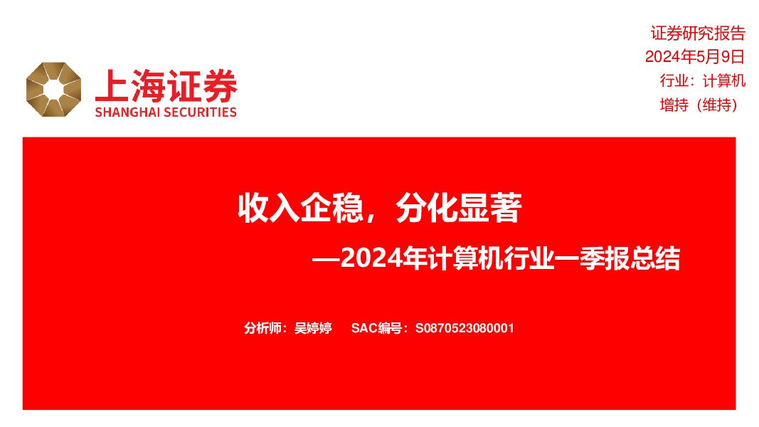2024年计算机行业一季报总结：收入企稳，分化显著 上海证券 2024-05-10（17页） 附下载
