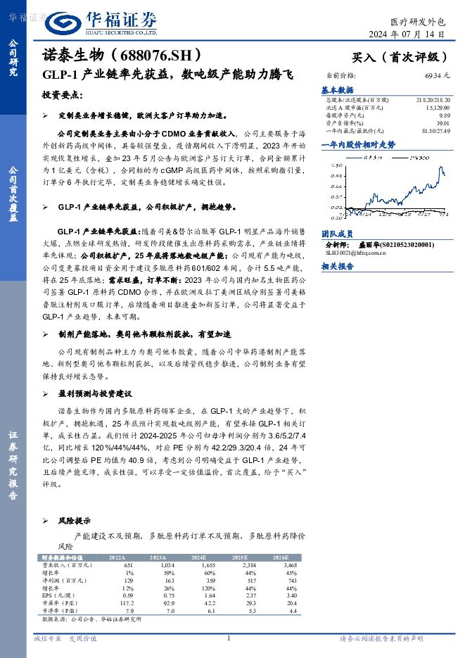 诺泰生物 GLP-1产业链率先获益，数吨级产能助力腾飞 华福证券 2024-07-15（14页） 附下载