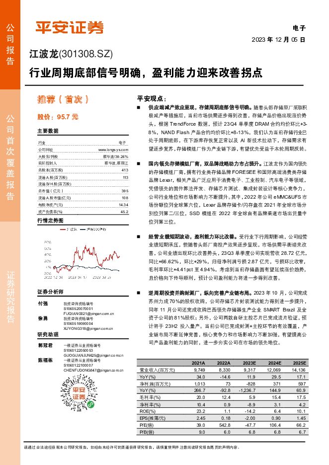 江波龙 行业周期底部信号明确，盈利能力迎来改善拐点 平安证券 2023-12-05（25页） 附下载