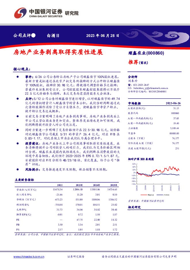 顺鑫农业 房地产业务剥离取得实质性进展 中国银河 2023-06-28（3页） 附下载