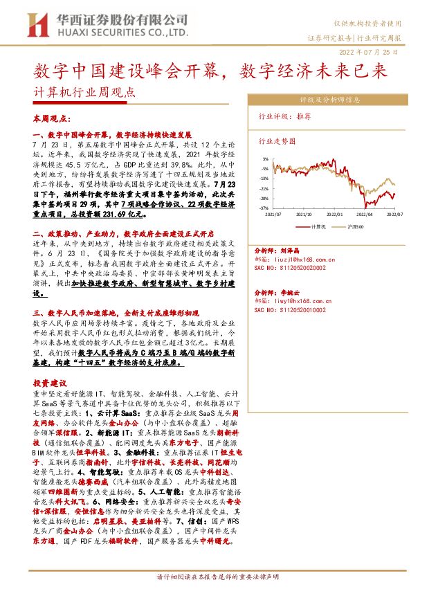 计算机行业周观点：数字中国建设峰会开幕，数字经济未来已来 华西证券 2022-07-25 附下载