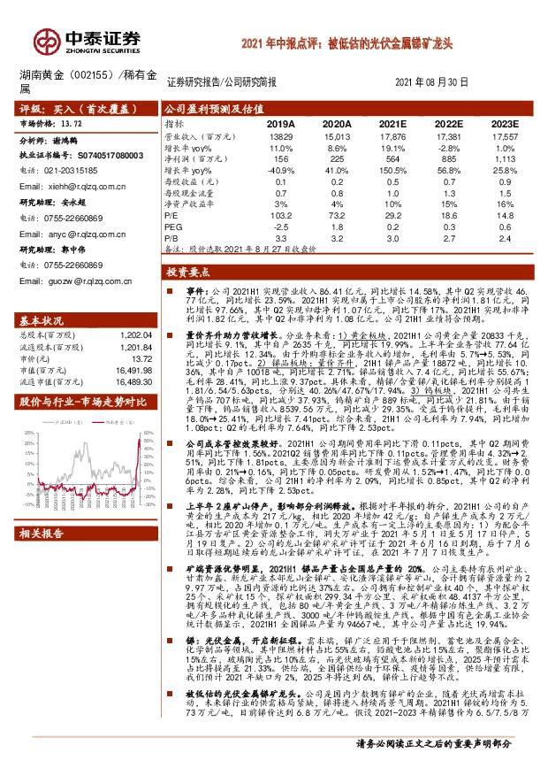 湖南黄金 2021年中报点评：被低估的光伏金属锑矿龙头 中泰证券 2021-09-01