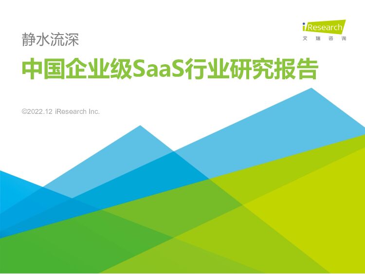 中国企业级SaaS行业研究报告：静水流深 艾瑞股份 2022-12-20 附下载