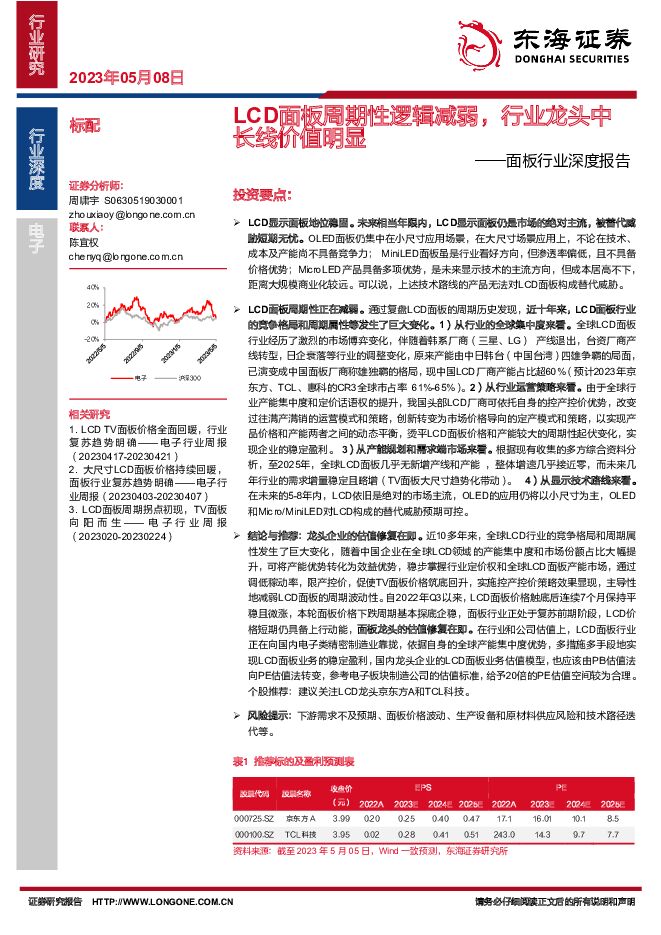 面板行业深度报告：LCD面板周期性逻辑减弱，行业龙头中长线价值明显 东海证券 2023-05-08（32页） 附下载