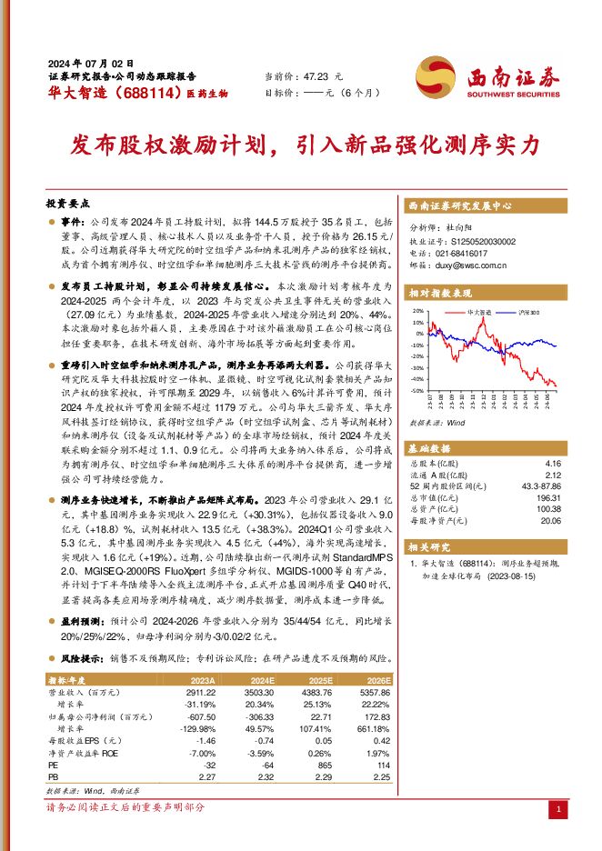 华大智造 发布股权激励计划，引入新品强化测序实力 西南证券 2024-07-08（6页） 附下载