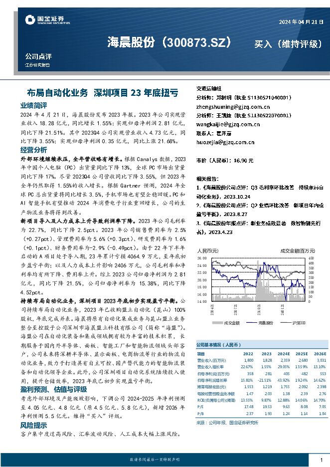 海晨股份 布局自动化业务，深圳项目23年底扭亏 国金证券 2024-04-22（4页） 附下载