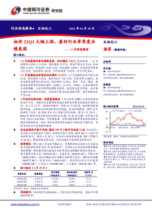 石油化工3月动态报告：油价21Q1大幅上涨，看好行业单季度业绩表现 中国银河 2021-03-30