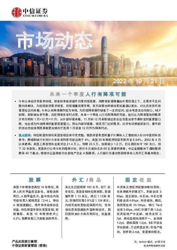 市场动态：未来一个季度人行有降准可能 中信证券经纪(香港) 2022-10-21 附下载