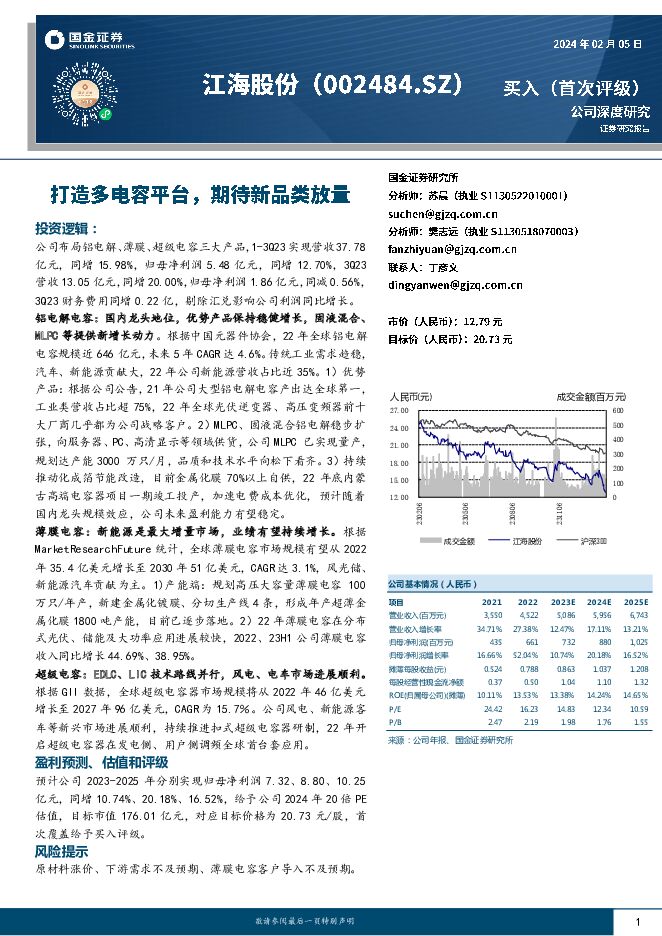 江海股份 打造多电容平台，期待新品类放量 国金证券 2024-02-07（28页） 附下载
