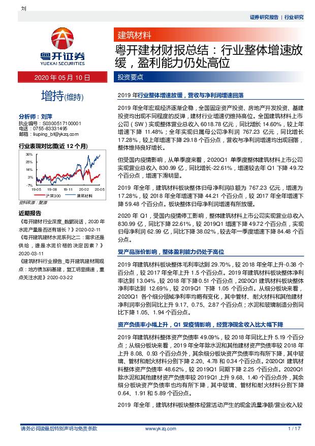 粤开建材财报总结：行业整体增速放缓，盈利能力仍处高位 粤开证券 2020-05-10