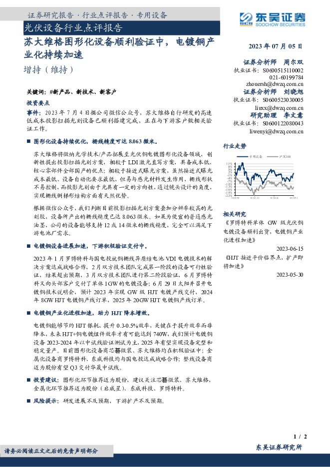 光伏设备行业点评报告：苏大维格图形化设备顺利验证中，电镀铜产业化持续加速 东吴证券 2023-07-05（2页） 附下载