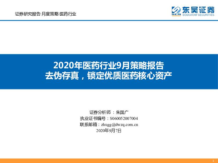 2020年医药行业9月策略报告：去伪存真，锁定优质医药核心资产 东吴证券 2020-09-08
