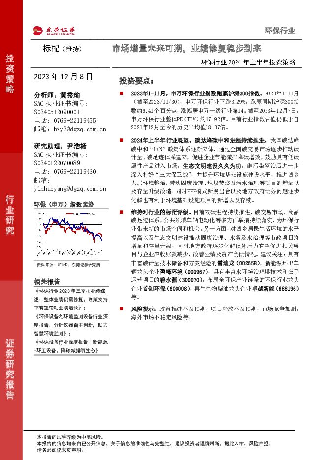 环保行业2024年上半年投资策略：市场增量未来可期，业绩修复稳步到来 东莞证券 2023-12-11（24页） 附下载