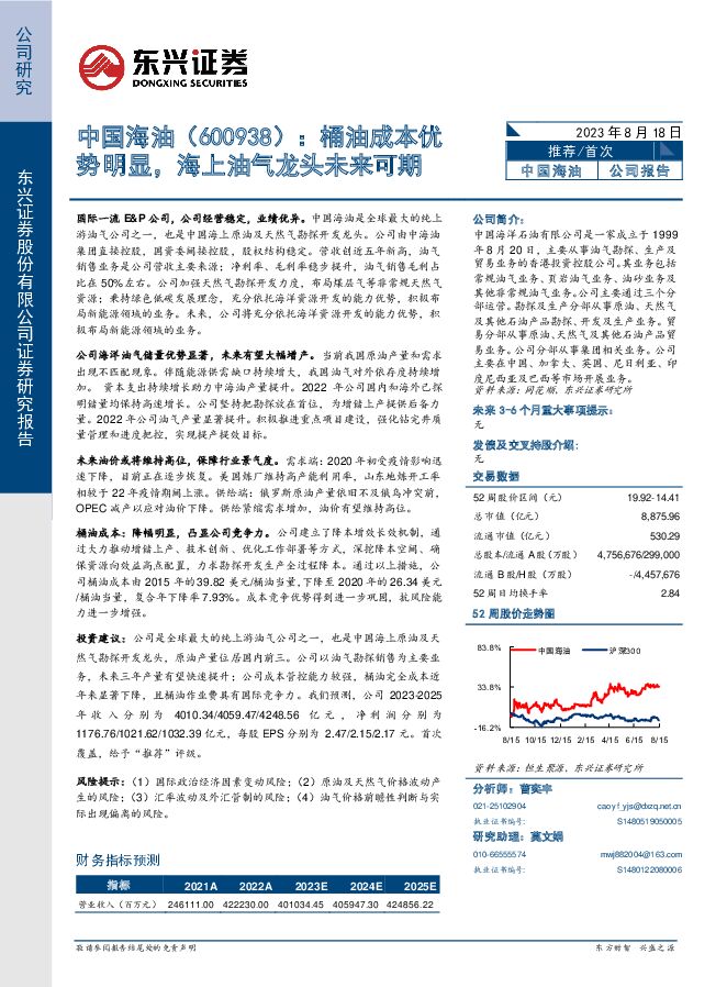 中国海油 桶油成本优势明显，海上油气龙头未来可期 东兴证券 2023-08-18（21页） 附下载