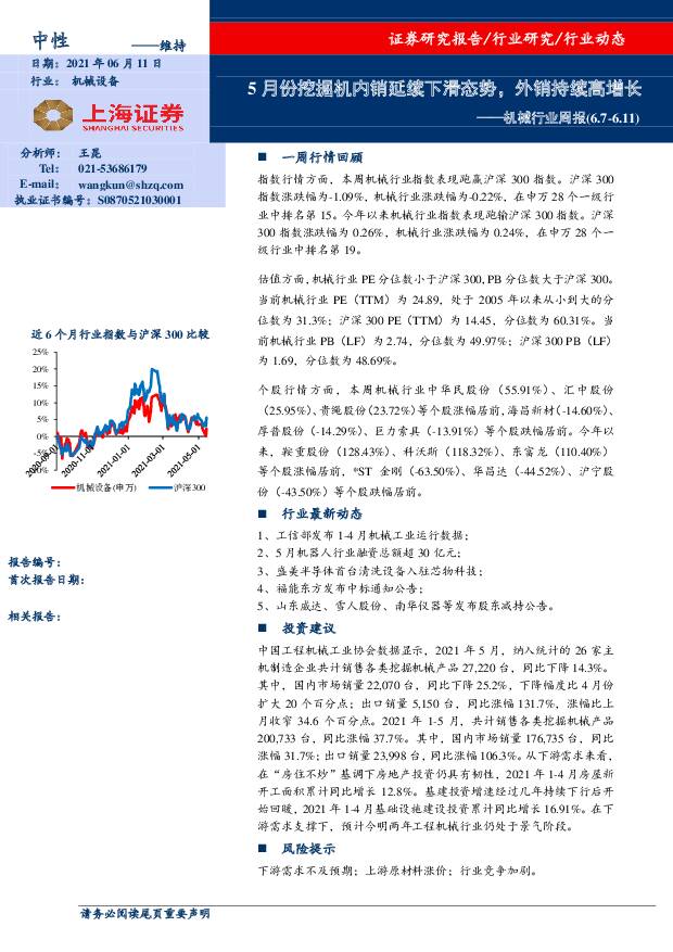 机械行业周报：5月份挖掘机内销延续下滑态势，外销持续高增长 上海证券 2021-06-11