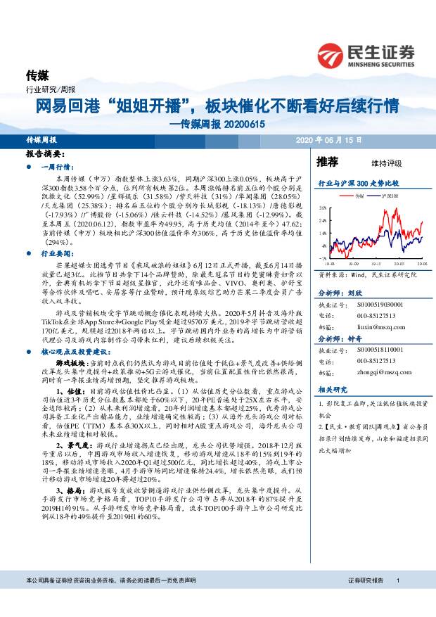传媒周报：网易回港“姐姐开播”，板块催化不断看好后续行情 民生证券 2020-06-15