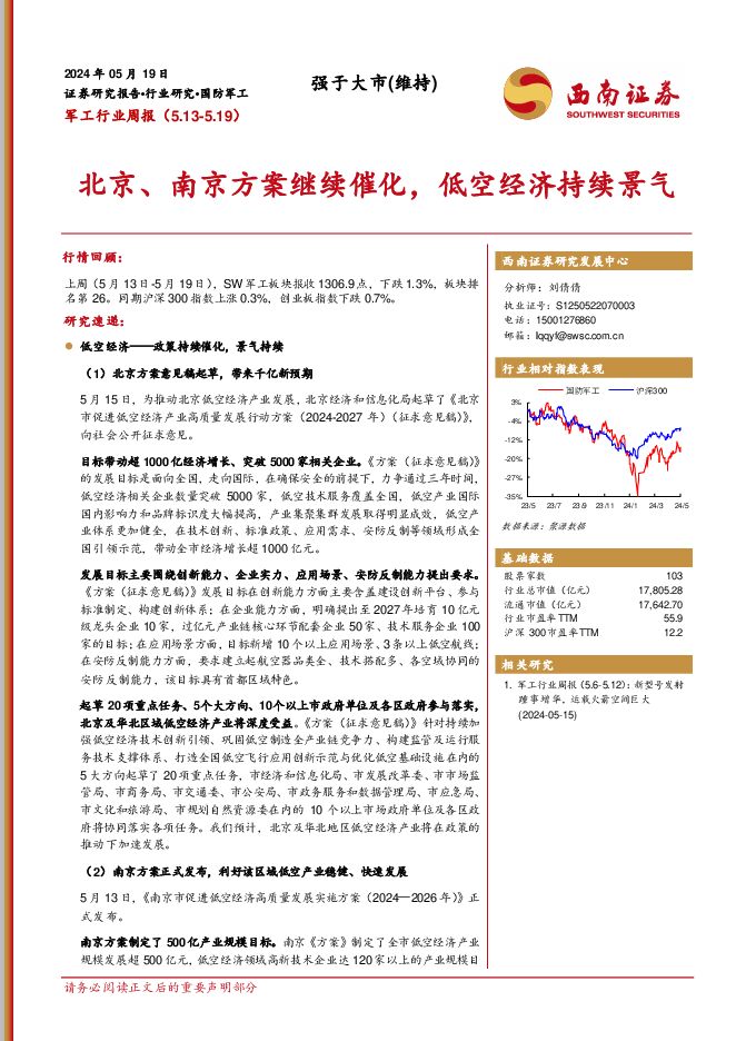 军工行业周报：北京、南京方案继续催化，低空经济持续景气 西南证券 2024-05-20（16页） 附下载