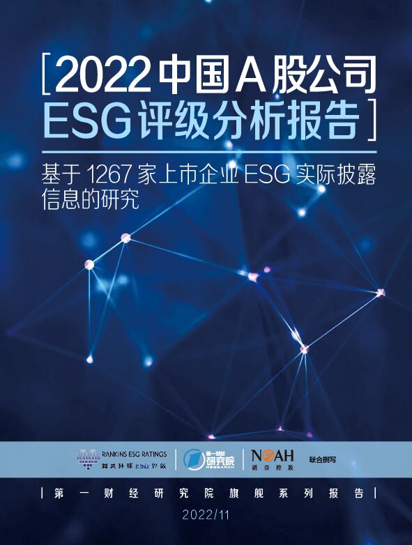 2022中国A股公司ESG评级分析报告：基于1267家上市企业ESG实际披露信息的研究 第一财经研究院 2022-12-08 附下载