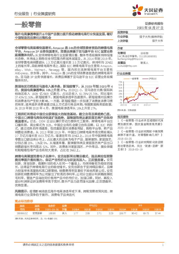一般零售行业深度研究：海外电商渗透率提升&中国产品能力提升推动跨境电商行业快速发展，看好中国制造的品牌化出海机会 天风证券 2021-01-28