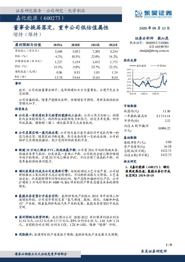 嘉化能源 董事会换届落定，重申公司低估值属性 东吴证券 2020-09-14