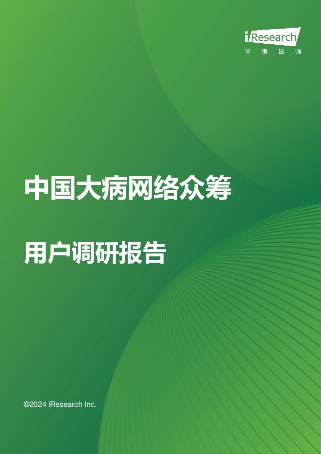 中国大病网络众筹用户调研报告 艾瑞股份 2024-06-11（21页） 附下载
