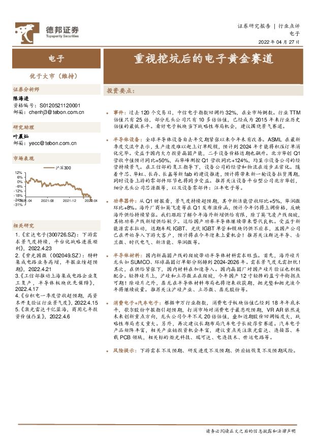 电子行业：重视挖坑后的电子黄金赛道 德邦证券 2022-04-28 附下载