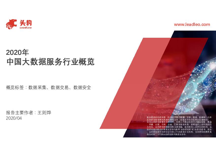 2020年中国大数据服务行业概览 头豹研究院 2021-01-14