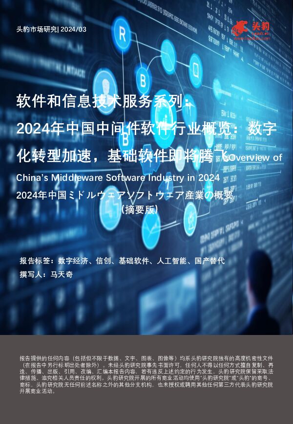 软件和信息技术服务系列：2024年中国中间件软件行业概览：数字化转型加速，基础软件即将腾飞（摘要版） 头豹研究院 2024-06-06（9页） 附下载