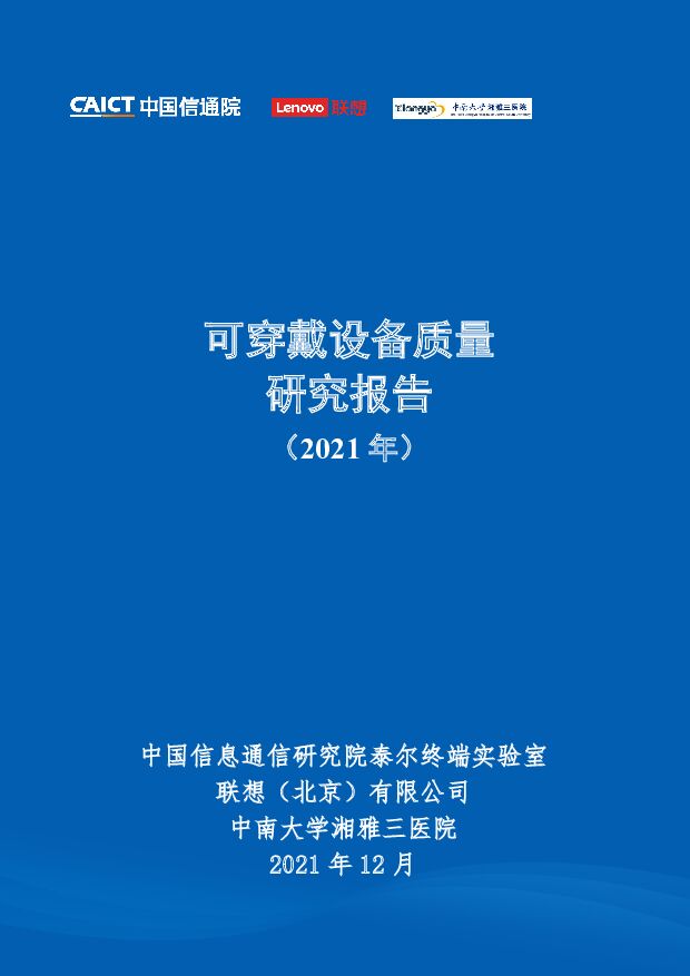 可穿戴设备质量研究报告（2021年）中国信通院