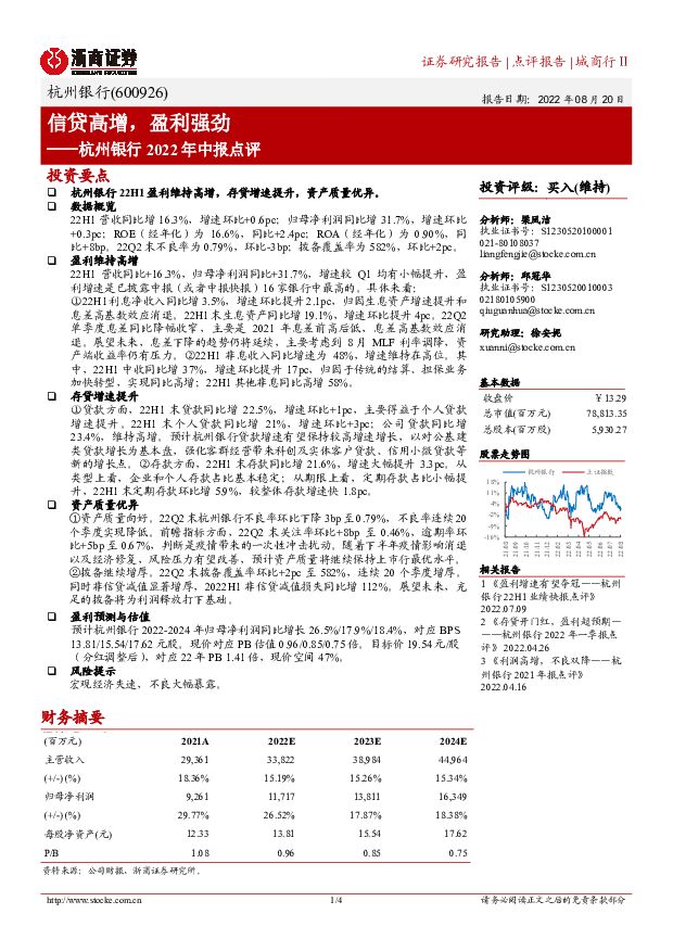杭州银行 杭州银行2022年中报点评：信贷高增，盈利强劲 浙商证券 2022-08-21 附下载