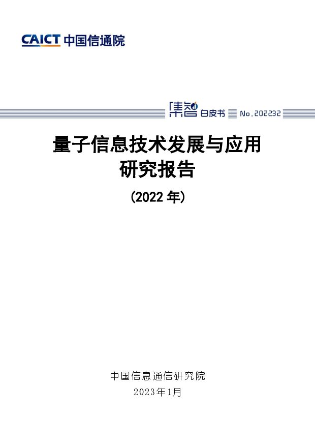 量子信息技术发展与应用研究报告（2022年） 中国信通院 2023-01-11 附下载