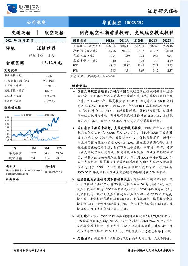 华夏航空 国内航空长期前景较好，支线航空模式较佳 财信证券 2020-09-01