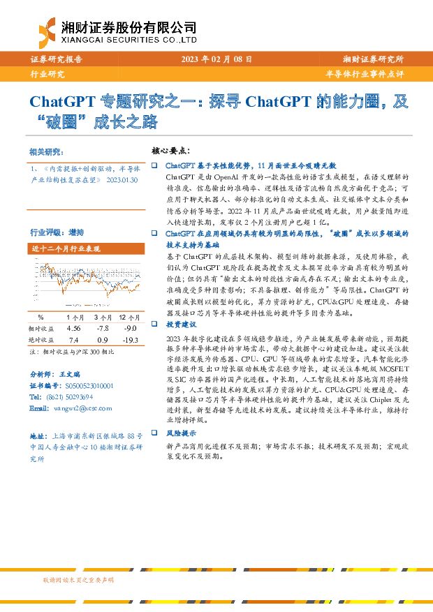 半导体行业事件点评：ChatGPT专题研究之一：探寻ChatGPT的能力圈，及“破圈”成长之路 湘财证券 2023-02-08 附下载
