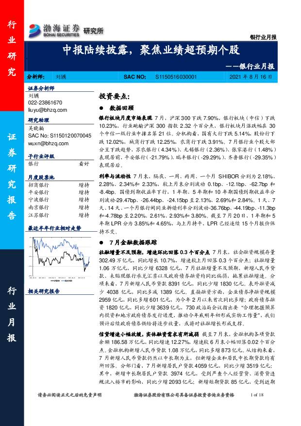 银行业月报：中报陆续披露，聚焦业绩超预期个股 渤海证券 2021-08-18